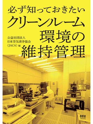 cover image of 必ず知っておきたい クリーンルーム環境の維持管理
